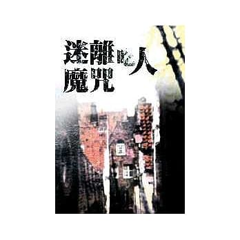 迷离吃人魔咒 pdf epub mobi 电子书 下载