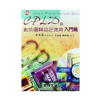 CPLD与数位逻辑设计应用:入门篇 pdf epub mobi 电子书 下载