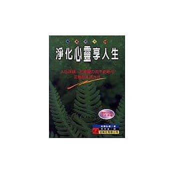 净化心灵享人生 pdf epub mobi 电子书 下载