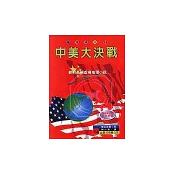 中美大决战 pdf epub mobi 电子书 下载