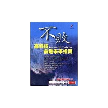 不败：高科技前进未来指南 pdf epub mobi 电子书 下载