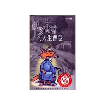 伊索寓言的人生智慧 pdf epub mobi 电子书 下载