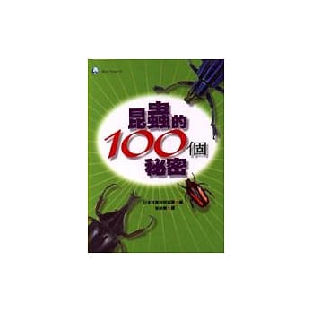 昆虫的100个祕密 pdf epub mobi 电子书 下载