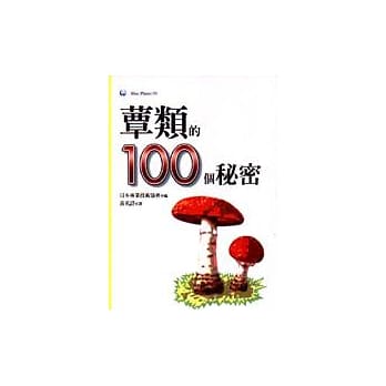 蕈类的100个秘密 pdf epub mobi 电子书 下载