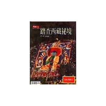 踏查西藏祕境 pdf epub mobi 电子书 下载
