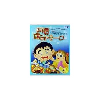 阿贵让我咬一口 pdf epub mobi 电子书 下载