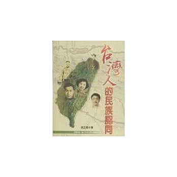 台湾人的民族认同 pdf epub mobi 电子书 下载