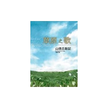 草原之歌─山德丘散记 pdf epub mobi 电子书 下载