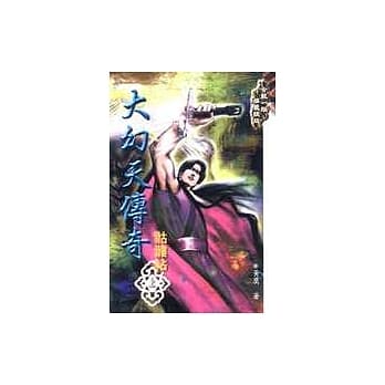 大幻天传奇－骷髅帖(中册) pdf epub mobi 电子书 下载