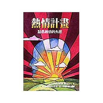 热情计划 pdf epub mobi 电子书 下载