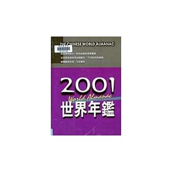 2001世界年鑑 pdf epub mobi 电子书 下载