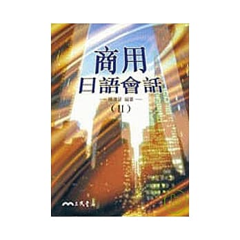 商用日语会话 (二) pdf epub mobi 电子书 下载