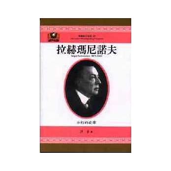 拉赫玛尼诺夫：不朽的旋律 pdf epub mobi 电子书 下载