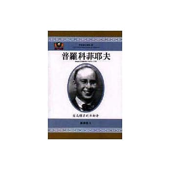 普罗科菲耶夫：自成体系的革新者 pdf epub mobi 电子书 下载