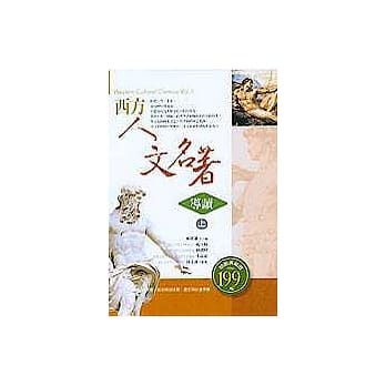 西方人文名着导读(上) pdf epub mobi 电子书 下载