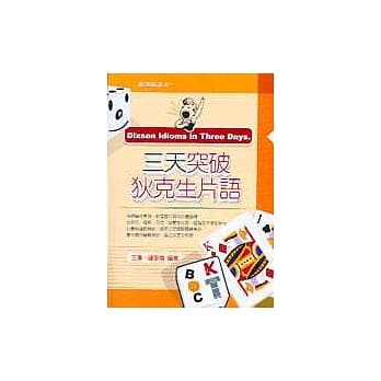 三天突破狄克生片语 pdf epub mobi 电子书 下载