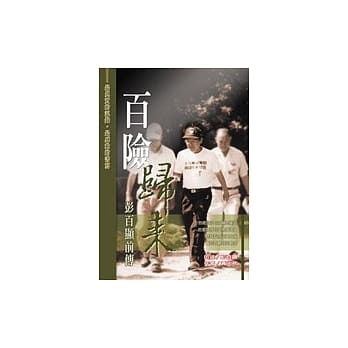 百险归来－彭百显前传 pdf epub mobi 电子书 下载