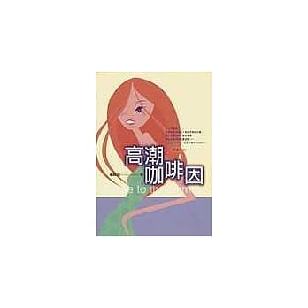 高潮咖啡因 pdf epub mobi 电子书 下载