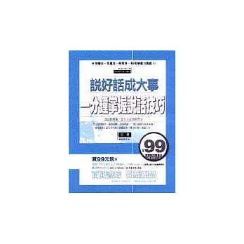 说好话成大事－一分钟掌握说话技巧 pdf epub mobi 电子书 下载