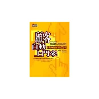 顾客自动上门来：关系网络销售法则大公开 pdf epub mobi 电子书 下载