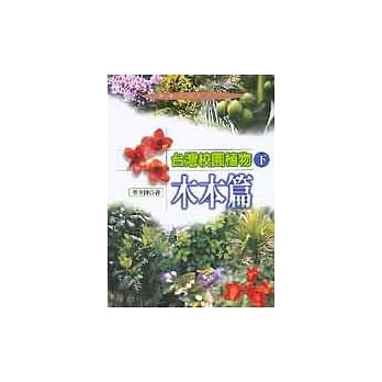 台湾校园植物（下）：木本篇 pdf epub mobi 电子书 下载