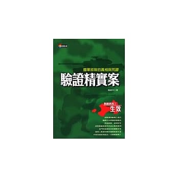 验证精实案：国军部队的真相与荒谬 pdf epub mobi 电子书 下载