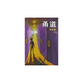 甬道 pdf epub mobi 电子书 下载