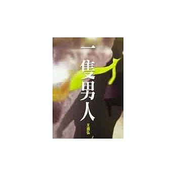 一只男人 pdf epub mobi 电子书 下载
