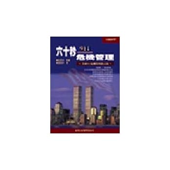 六十秒人生危机管理─美国911危机管理启示录 pdf epub mobi 电子书 下载