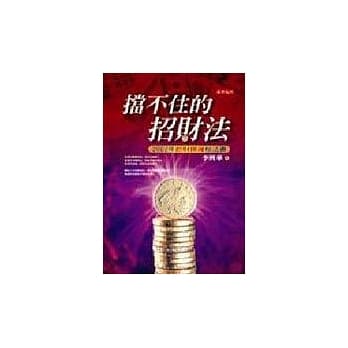挡不住的招财法─2002年招财开运秘法书 pdf epub mobi 电子书 下载