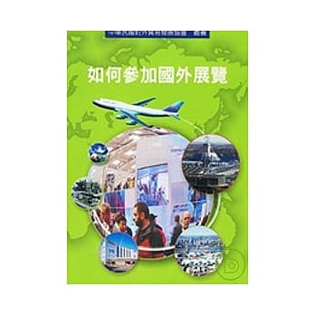如何参加国外展览(增修版) pdf epub mobi 电子书 下载