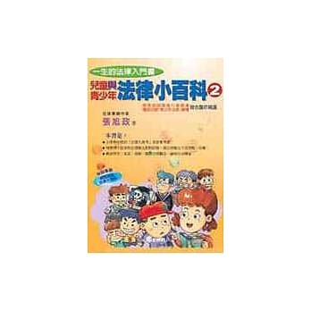 儿童与青少年法律实用小百科(2) pdf epub mobi 电子书 下载