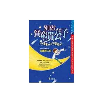 别做贫穷贵公子 pdf epub mobi 电子书 下载