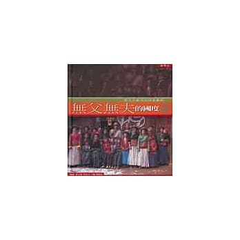 无父无夫的国度？：重女不轻男的母系摩梭 pdf epub mobi 电子书 下载