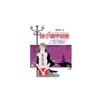第4个平安夜 pdf epub mobi 电子书 下载