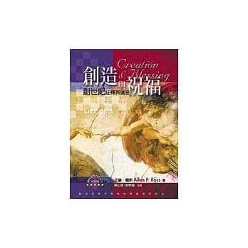 创造与祝福：创世纪註释与信息 pdf epub mobi 电子书 下载