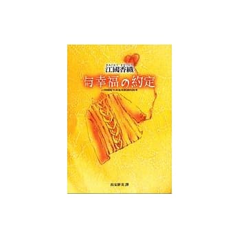 与幸福的约定 pdf epub mobi 电子书 下载