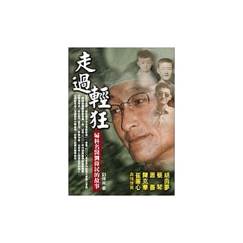 走过轻狂─妇科名医刘伟民的故事 pdf epub mobi 电子书 下载