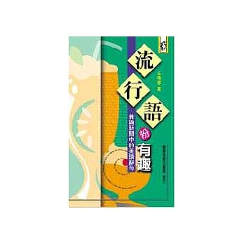 《流行语粉有趣》─兼论新闻中的英语辞句 pdf epub mobi 电子书 下载