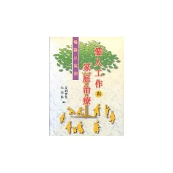 个人工作与家庭治疗 pdf epub mobi 电子书 下载