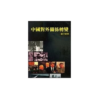 中国对外关系转变 pdf epub mobi 电子书 下载