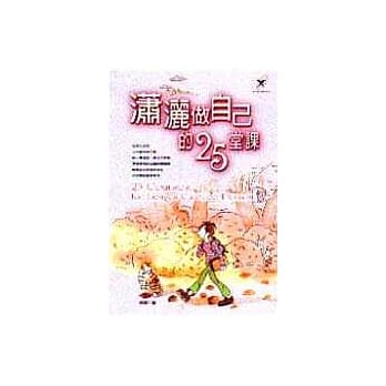 潇洒做自己的25堂课 pdf epub mobi 电子书 下载