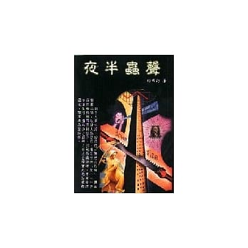 夜半虫声 pdf epub mobi 电子书 下载