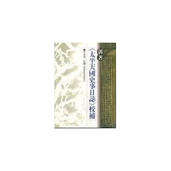 郭着太《太平天国史事日志》校补 pdf epub mobi 电子书 下载