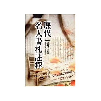 历代名人书札註释 pdf epub mobi 电子书 下载