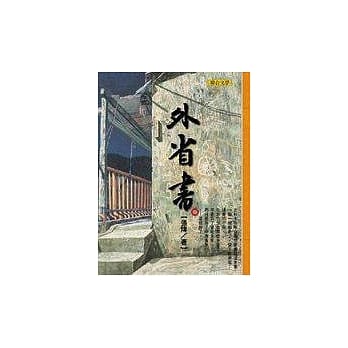 外省书（长篇小说） pdf epub mobi 电子书 下载