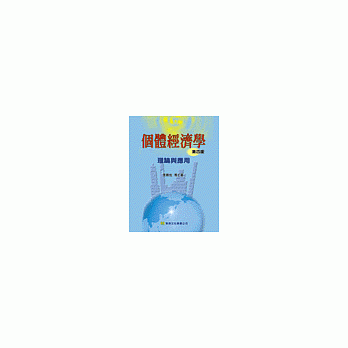 个体经济学：理论与实务 pdf epub mobi 电子书 下载