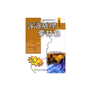 客诉处理零缺点．谋略辑 pdf epub mobi 电子书 下载