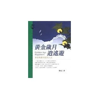 黄金岁月逍遥游 pdf epub mobi 电子书 下载