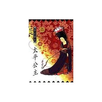 唐宫骄女：太平公主 pdf epub mobi 电子书 下载